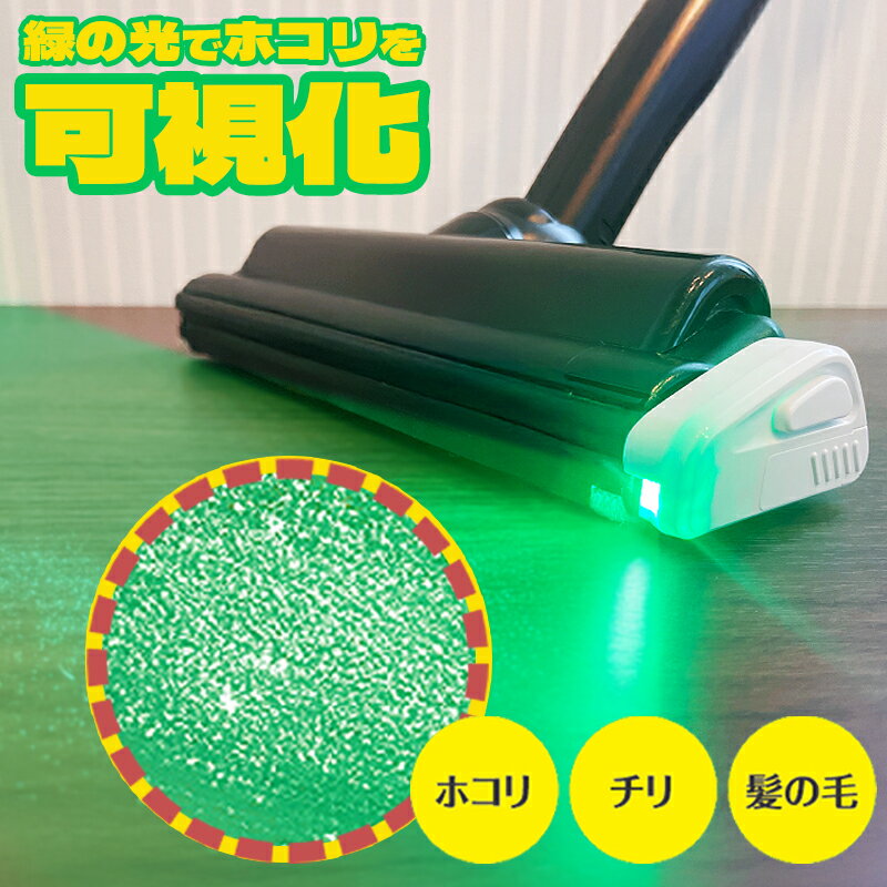 【メール便送料無料】 掃除機 ライト 後付け ランプアタッチメント グリーン クリーナー ラマス RA-CLE..