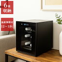 【18日まで全品P3倍!】ワインクーラー 小型 6本 収納 小さめ 家庭用 ペルチェ 温度設定可能 ワイン 庫内灯 ラマス RA-WC6 タッチパネル式 エントリーモデル 家電 キッチン家電 ワインセラー 【沖縄・離島販売不可】 〇プレゼント