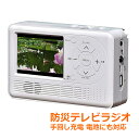 防災ラジオ 防災テレビ LEDライト 手回し 充電 電池対応 多機能 エコラジTV RAD-1SFAM 3.2インチ FM・AMラジオ 〇新生活 入学 入園 プレゼント