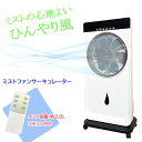 【17日まで全品P3倍!】ミストファン 扇風機 ミスト 冷風機 冷風扇 サーキュレーター スポットクーラー 加湿器 3段階風量調節 タイマー機能 ルーバー機能 ...