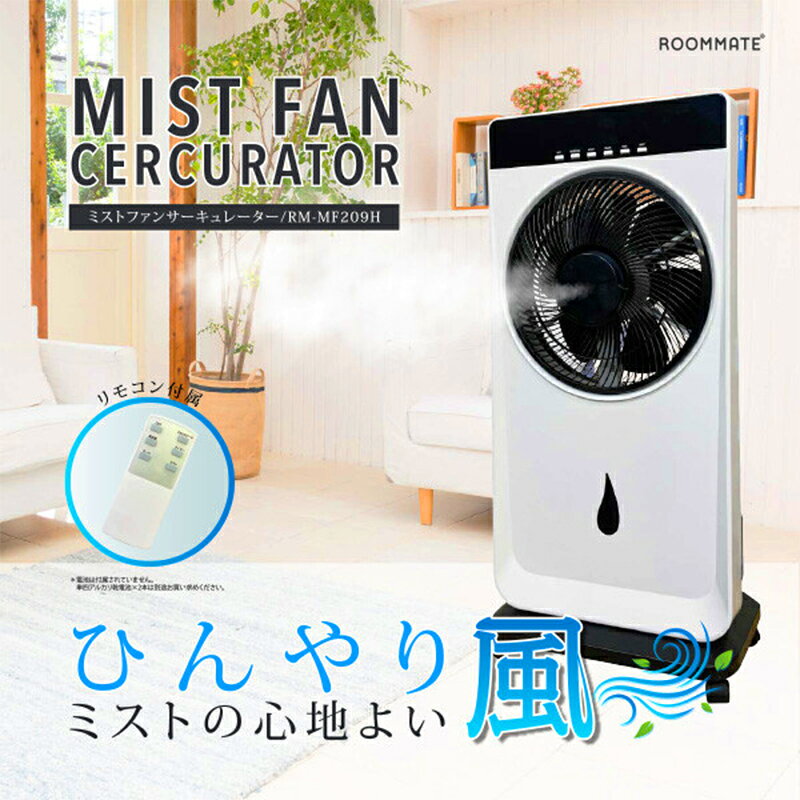 ミストファン 扇風機 ミスト 冷風機 冷風扇 サーキュレーター スポットクーラー 加...