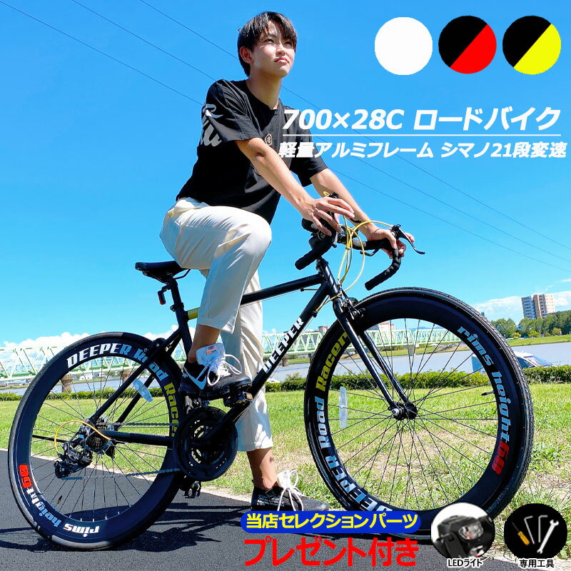 自転車 ロードバイク アルミフレーム 軽量 700C じてんしゃ DEEPER DE-3048AL60 700×28C シマノ21段変速 スポーツ アウトドア 自転車 サイクリング ロードバイク 【沖縄・離島販売不可】 〇新生活 入学 入園 プレゼント