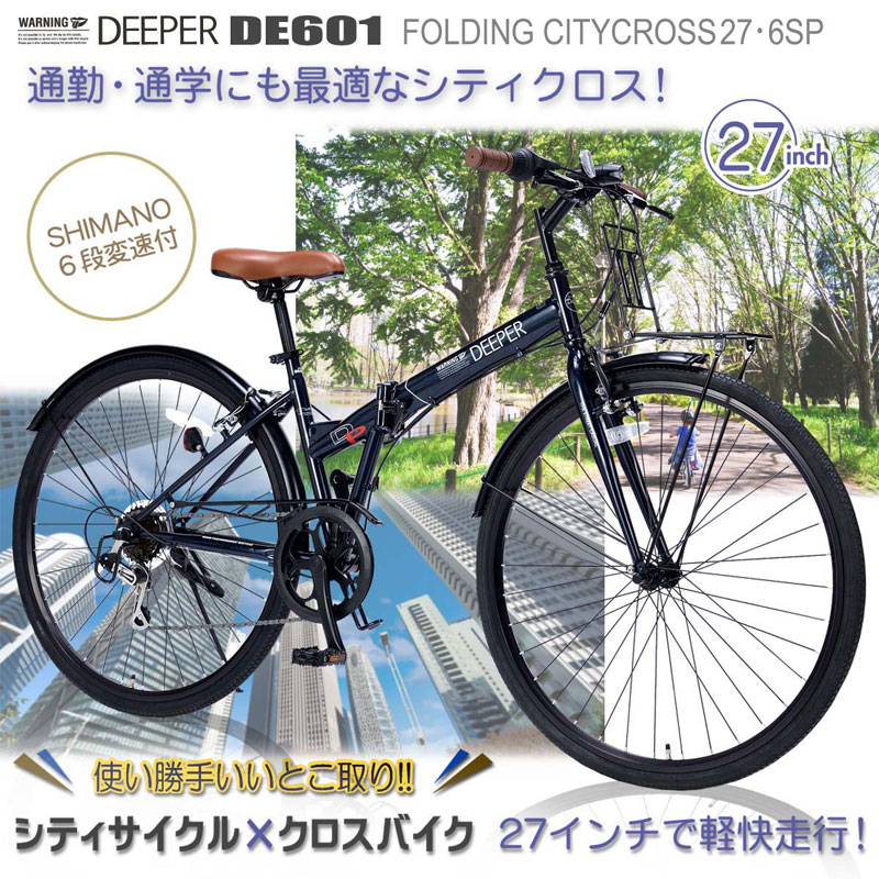 【15日まで全品P3倍！】折りたたみ自転車 自転車 クロスバイク 27インチ 折畳自転車 折り畳み自転車 折畳シティクロス シマノ 6段変速 フロントキャリア LEDライト DE-601 くろすばいく じてんしゃ 【沖縄・離島販売不可】 〇プレゼント