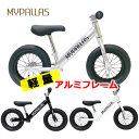 子供用自転車 トレーニング ペダルなし自転車 マイパラス ちゃりんこマスター MC-SH アルミフレーム エアタイヤ ランニングバイクジャパン公認 RBJ 【沖縄・離島販売不可】 〇新生活 入学 入園 プレゼント