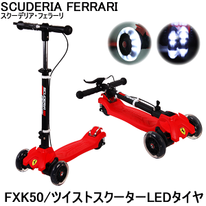 【ラッキーシール対応】【フェラーリ】【キックボード】 スクーデリア・フェラーリ ツイストスクーター FXK50 LEDタイヤ ブレーキ・方位磁石付き 対象年齢4〜8歳 キックスクーター 子供用【】