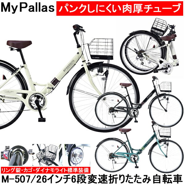 自転車 26インチ 折りたたみ自転車 マイパラス シティサイクル M-507 シマノ6段変速 パンクしにくい肉厚チューブ かご 鍵 ライト付き おしゃれ 【沖縄・離島販売不可】