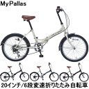 マイパラス 20インチ 折畳自転車 M-205 シマノ6段変...