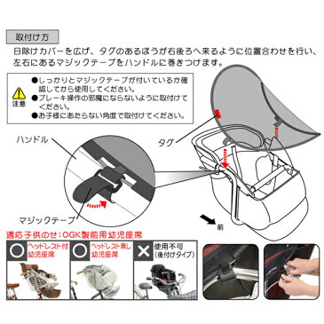 【チャイルドシート】【日よけ】【自転車】 OGK 前幼児座席用日除けカバー UV-012 サンシェード 幼児座席に座ったお子様を日差しから守ります 【コンビニ受取対応商品】【】