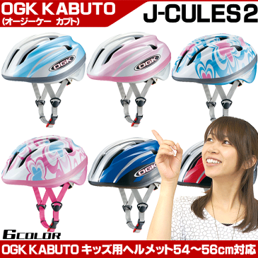 【お得なクーポン！5/7 9:59まで】【ヘルメット】【子供用】【自転車】 OGK KABUTO J-CULES2ジェイ・クレス2 54〜56cm お子さまのサイクリングスポーツにも使用できる本格スタイル！ こどもよう へるめっと じてんしゃ【】