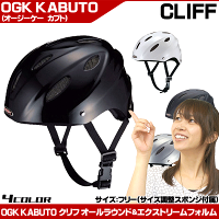 【送料無料】【自転車】【ヘルメット】OGKKABUTOCLIFFクリフM/Lサイズ(57〜59cm)サイクルスポーツはもちろん、スノーシーンまで幅広く対応!じてんしゃへるめっとパーツ【】