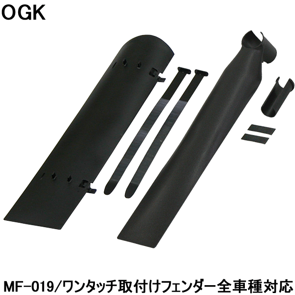 【23日まで全品P5倍！】OGK 前後セット マッドガードフェンダーセット 泥よけ フロント リア マウンテンバイク クロスバイク ロードバイク におすすめ 〇プレゼント