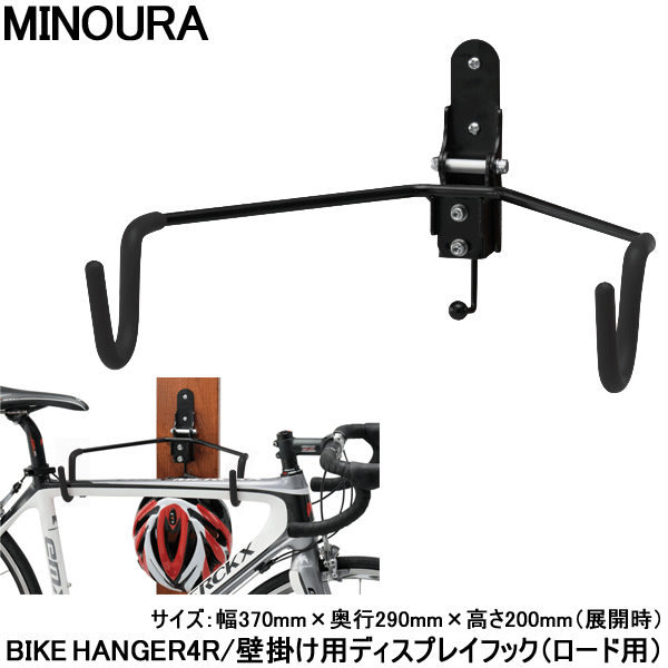 【バイクハンガー】【ディスプレイフック】 ミノウラ バイクハンガー4 BIKE HANGER 4R 壁掛け ディスプレイフック ロード用 自転車