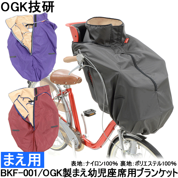 自転車チャイルドシートカバー レインカバー 子供乗せ フロント用 OGK まえ幼児座席用ブランケット BKF-001 プレゼント