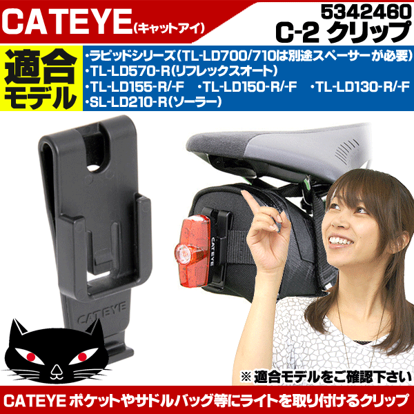 【お得なクーポン！5/7 9:59まで】【キャットアイ】【ライト】【バッグ】 CATEYE（キャットアイ）C-2 5342460 ポケットやサドルバッグなどにライトを取り付け可能にするクリップ キャットアイ ライト クリップ【】