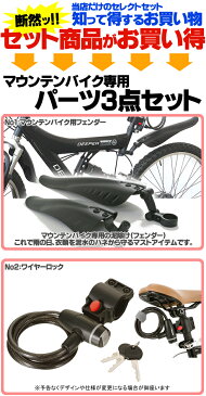 【スーパーSALEで使えるクーポン発行中】【送料無料】【マウンテンバイク】【自転車】 MTBに便利なパーツ3点セット LEDライト ワイヤーロック 泥除け 各パーツをランクアップし性能が向上 【】