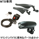 【送料無料】自転車 マウンテンバイク MTBに便利なパーツ3点セット LEDライト ワイヤーロック 泥除け 各パーツをランクアップし性能が向上