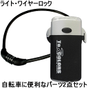 【送料無料】自転車に便利!お買い得なパーツ2点セット 高輝度...