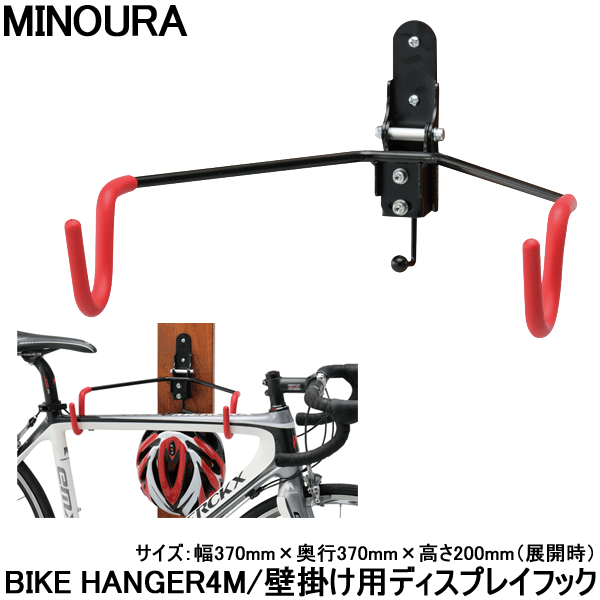 【バイクハンガー】【ディスプレイフック】 ミノウラ バイクハンガー4M BIKE HANGER 4M 壁掛け ディスプレイフック マルチタイプ 自転車 【】