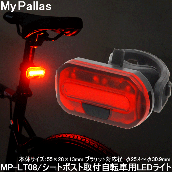 自転車 テールライト LED 点滅 テールランプ マイパラス 自転車用LEDリアライト MP-LT08 高輝度赤色LED 〇プレゼント