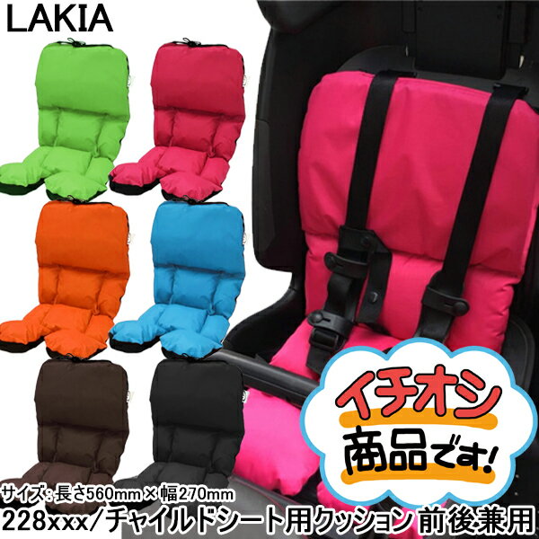 【30日まで全品P5倍！】自転車 チャイルドシート クッション LAKIA ラキア チャイルドシート用クッショ..