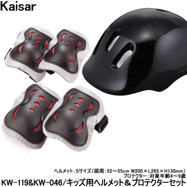 【お得なクーポン!8/9 1:59まで】【送料無料】【子供用】【ヘルメット】【プロテクター】 kaiser 子供用ヘルメット＋プロテクター2点セット ブラック 自転車や一輪車など安全に楽しむためにご着用ください 【】