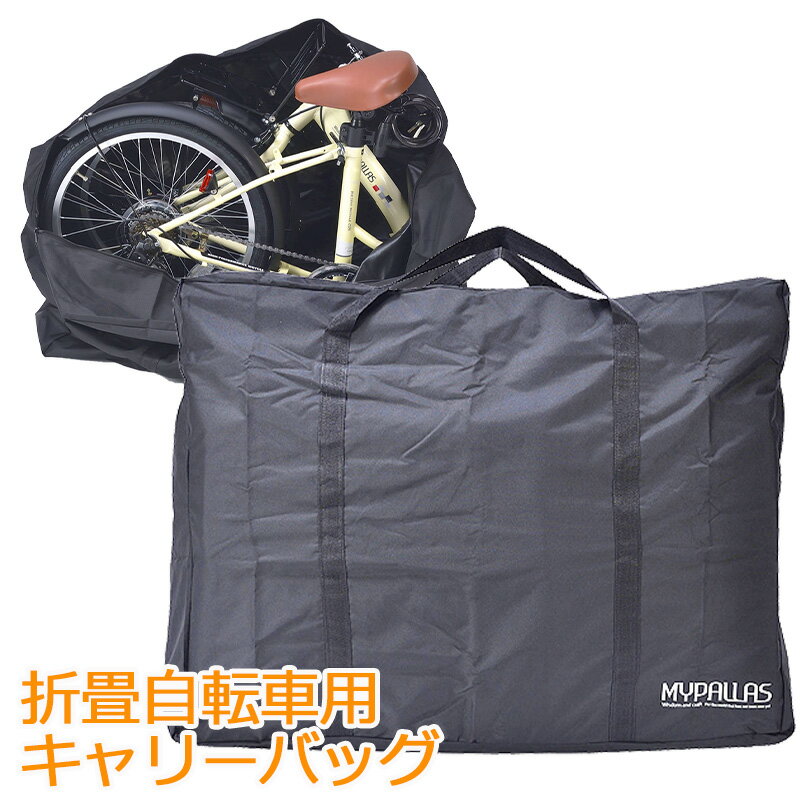 【16日1:59まで限定クーポン】自転車 輪行袋 輪行バッグ MyPallas 折畳自転車用キャリーバッグ MP-BG20スポーツ アウトドア 自転車 サイクリング 自転車用アクセサリー バッグ 輸送バッグ 〇バレンタイン プレゼント