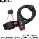 【19日まで全品P3倍!】自転車 鍵 ロック マイパラス ワイヤーロック かぎ MP-LK06 8×1000mm ロック カギ 鍵 防犯 自転車用 盗難防止 〇プレゼント