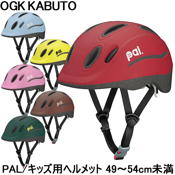 【ラッキーシール対応】【自転車】【子供用ヘルメット】 OGK キッズヘルメット PAL（パル） SG規格 49〜54cm未満 子供 幼児 Sサイズ 【】