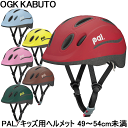 【自転車】【子供用ヘルメット】 OGK キッズヘルメット PAL（パル） SG規格 49〜54cm未満 子供 幼児 Sサイズ 【】