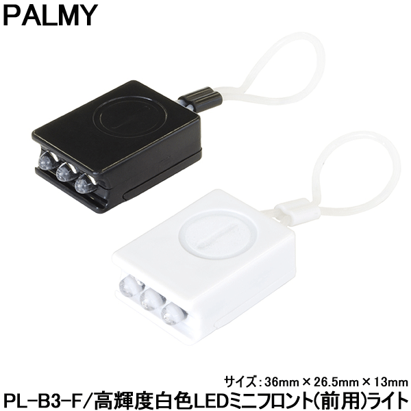 【6日まで全品P3倍！】自転車 LED ライト フロントライト 電池式 PALMY PL-B3-F ビット ミニフロントラ..
