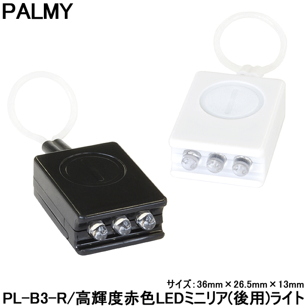 自転車 ライト LEDライト 交換 PALMY PL-B3-R　ビット ミニリアライト 〇プレゼント