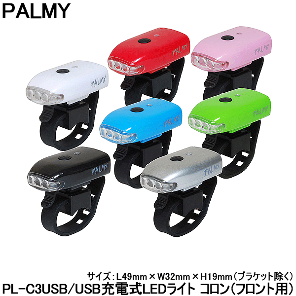 【自転車】【ライト】【LEDライト】 PALMY USB充電式LEDライト コロン PL-C3USB USBケーブルで簡単充電が魅力のフロント用ライト 【コンビニ受取対応商品】【】