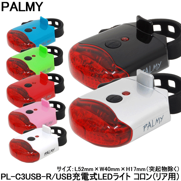 【自転車】【ライト】【LEDライト】 PALMY USB充電式LEDライト コロン・R PL-C3USB-R（リア用） USBケーブルで簡単充電が魅力のリア用ライト 【コンビニ受取対応商品】【】