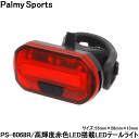 【自転車】【テールライト】【リア】Palmy Sports ...