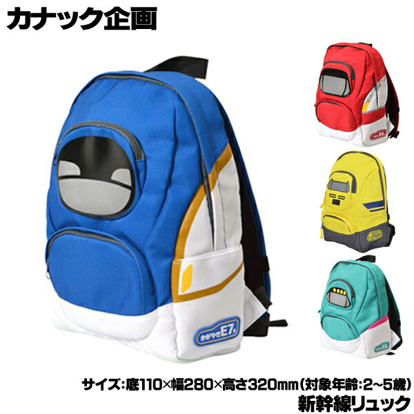 【楽天スーパーSALE】カナック企画 R-00x 新幹線リュック 新幹線 はやぶさ こまち かがやき ドクターイエロー 〇プレゼントのサムネイル