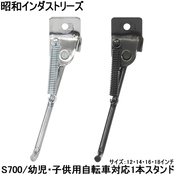 自転車 スタンド キックスタンド 12インチ～18インチ 昭和インダストリーズ 幼児用 子供用自転車対応 1..