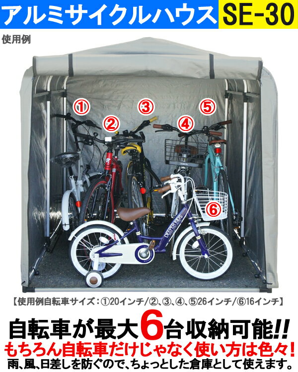 イーグルス感謝祭 エントリーでポイント5倍 ラッキーシール対応 サイクルハウス 自転車 クロスバイク 置き場 キックボード ドラレコ アルミ サイクルハウス Se 30 サイクルガレージ 大型 自転車 保管 物置 屋外 収納 置き場 雨よけ Diy 旅style サイクル