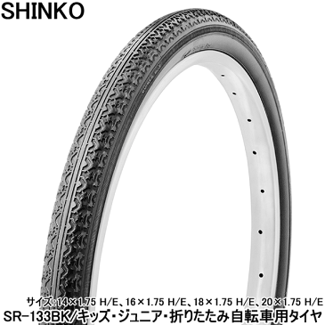 【自転車】【タイヤ】 シンコー キッズ ジュニア用タイヤ SR-133 ブラック 14インチ 16インチ 18インチ 20インチ ×1.75 HE 幼児用自転車 子供用自転車 交換タイヤ