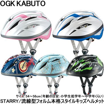 【ヘルメット】【子供用】【自転車】 OGK KABUTO 子供用ヘルメット STARRY スターリー 54〜56cm 流線型フォルムの本格スタイルキッズヘルメット 【】