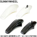 【4日20時〜4時間限定クーポン】自転車 幼児用自転車 泥除け 泥よけ マッドガード サニーホイル 幼児車用フェンダー SW-646FR 前後セット 12インチ...