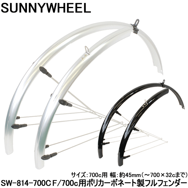 自転車 フェンダー 泥よけ マッドガード 前後セット 700c FLINGER クロスバイク用フルフェンダーセット SW-814-700C F 【沖縄・離島販売不可】