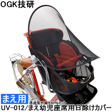 【チャイルドシート】【日よけ】【自転車】 OGK 前幼児座席用日除けカバー UV-012 サンシェード 幼児座席に座ったお子様を日差しから守ります 【コンビニ受取対応商品】【】