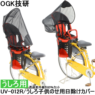 【チャイルドシート】【日よけ】【自転車】 OGK うしろ子供のせ用日除けカバー UV-012R シースルーで視界良好なサンシェード 【コンビニ受取対応商品】【】