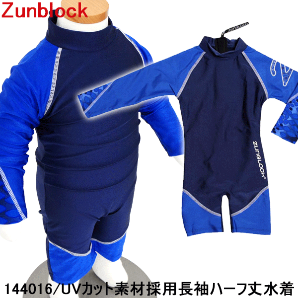 【ラッシュガード】【キッズ】【長袖】【水着】 Zunblock サンスーツ Sunsuit Long 144016 上下セット 紫外線防御指数の中で最高数値のUPF50+素材！ 【コンビニ受取対応商品】【】