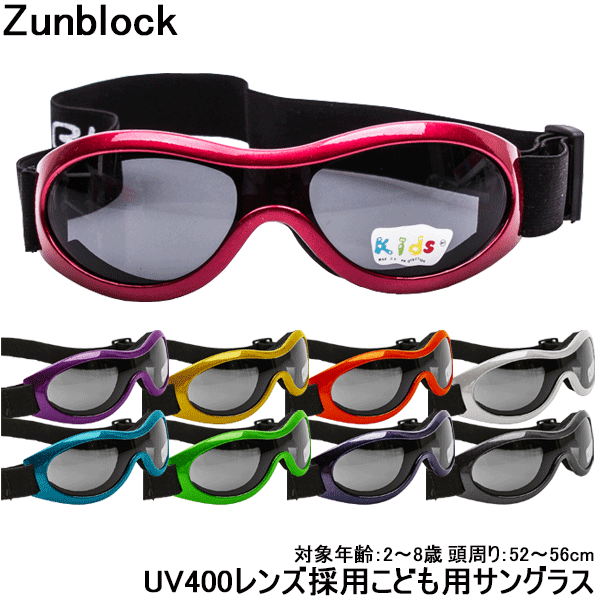 楽天旅STYLE【19日までP3倍＋クーポン対象】子供用サングラス キッズ 紫外線対策 UV対策 幼児 子ども 男の子 女の子 アイウェアー Zunblock サイズ調整可能 国内 海外 旅行 夏 〇プレゼント
