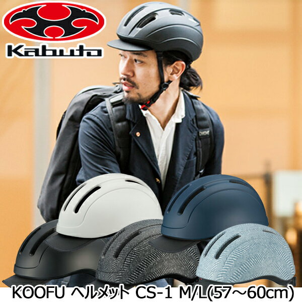 自転車 ヘルメット 通勤 通学 大人用 OGK KABUTO CS-1 M/Lサイズ