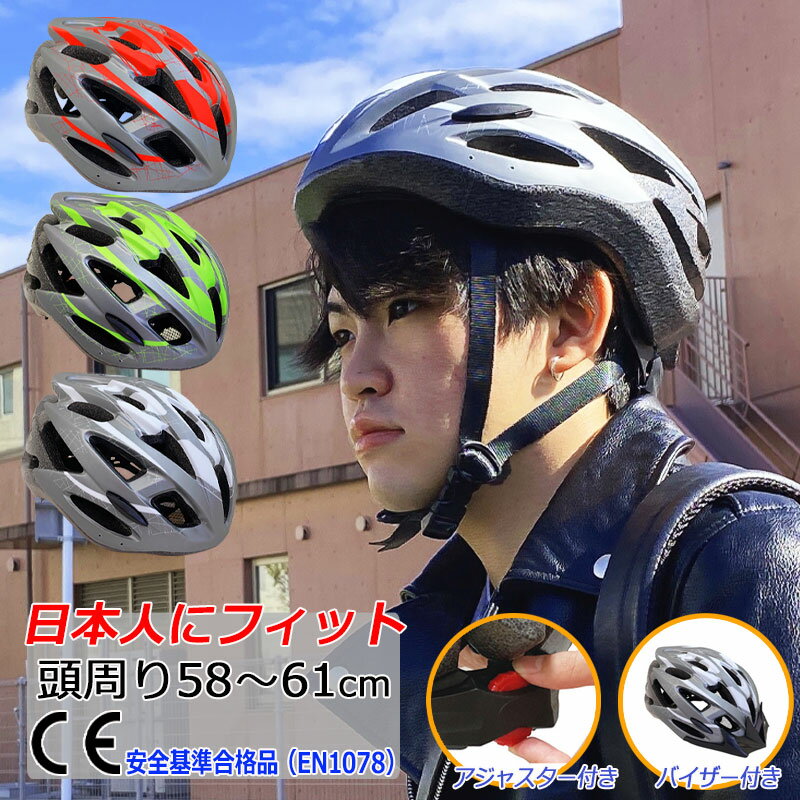 【楽天スーパーSALE】自転車ヘルメット サイクルヘルメット 大人用 軽量 おしゃれ 流線形 へるめっと バイザー付き DE-88 M/Lサイズ 58-61cm 270g CE規格 スポーツ アウトドア 自転車 サイクリング ヘルメット 〇新生活 入学 入園 卒業 プレゼント