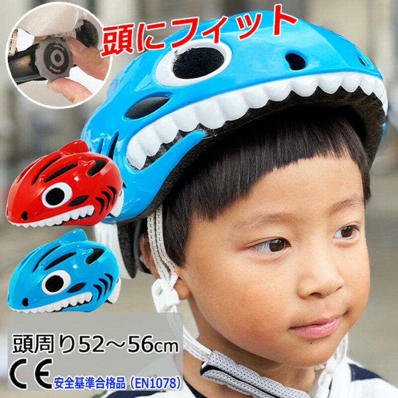 【3日まで全品P5倍！】自転車 ヘルメット 子供用 サメ型 CE規格 超軽量 サイクリング キッズヘルメット..