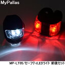 【15日まで全品P5倍!】自転車 LEDライト 防滴 フロントライト テールライト マイパラス MP-LT05 セーフティLEDライト 前後セット 〇プレゼント
