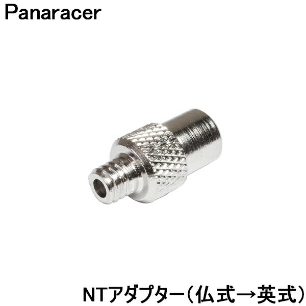 【3日まで全品P5倍！】【メール便送料無料】 自転車 バルブ 仏式→英式 NTアダプター パナレーサー バルブアダプター 真鍮製 仏式から英式へ変換 ポイント消化 〇プレゼント